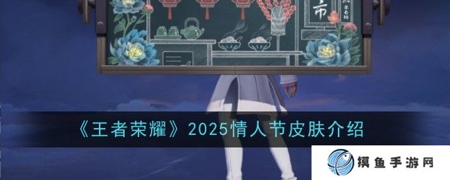《王者榮耀》2025情人節皮膚一覽
