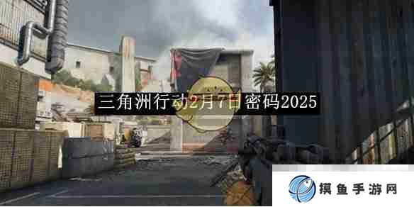 《三角洲行動》2月7日密碼2025