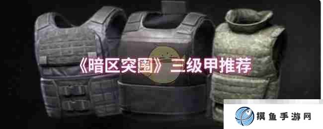 《暗區突圍》三級甲推薦