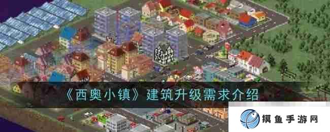 《西奧小鎮》建筑升級需求介紹