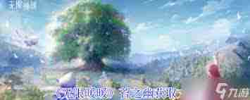 無限暖暖苔之幽獲取方法 探索無限暖暖苔之幽的多種獲得途徑