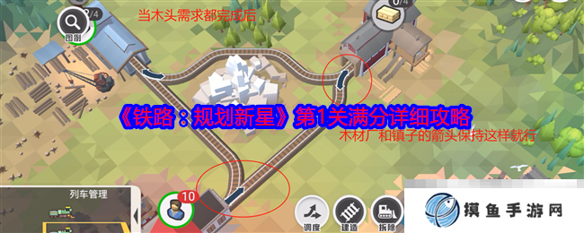 《鐵路：規劃新星》第1關滿分詳細攻略