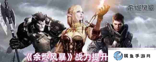 《余燼風暴》戰力提升策略