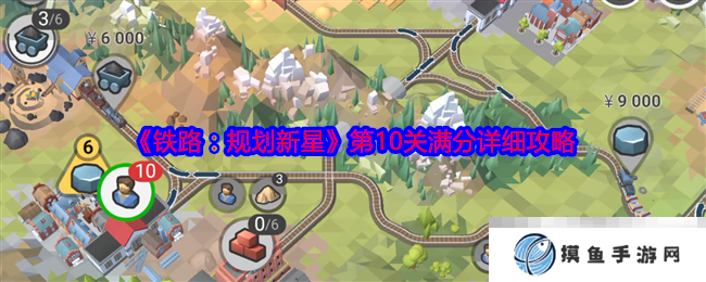 《鐵路：規劃新星》第10關滿分詳細攻略