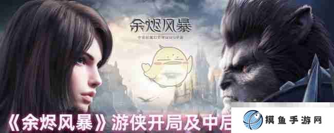 《余燼風暴》游俠開局及中后期發展策略