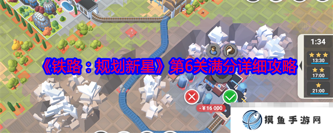 《鐵路：規劃新星》第6關滿分詳細攻略
