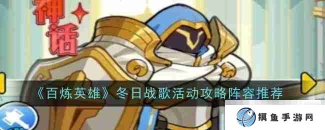 《百煉英雄》冬日戰歌活動攻略陣容推薦