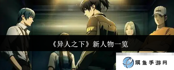 《異人之下》新人物一覽