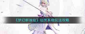 夢幻新誅仙仙靈修行怎么玩 夢幻新誅仙仙靈修行玩法全攻略