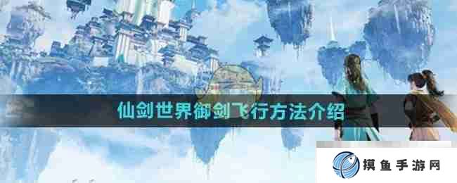 《仙劍世界》御劍飛行方法介紹