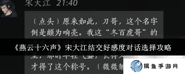 《燕云十六聲》宋大江結交好感度對話選擇攻略