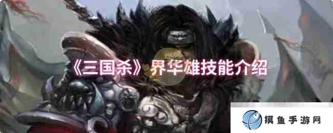 《三國殺》界華雄技能介紹