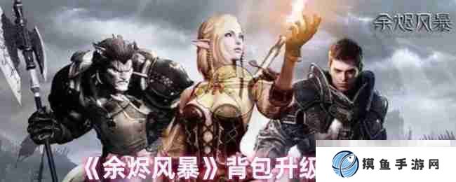 《余燼風暴》背包升級方式
