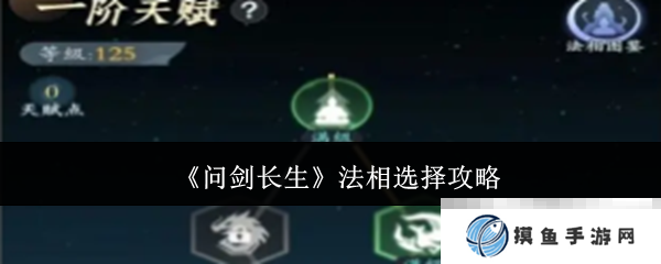 《問劍長生》法相選擇攻略