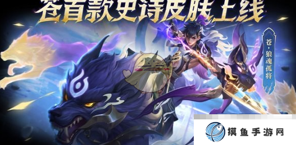 《王者榮耀》蒼狼魂孤將獲取方法介紹