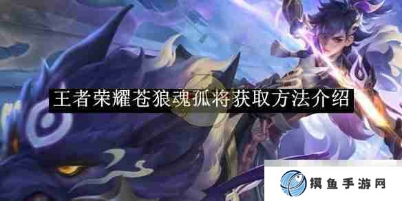《王者榮耀》蒼狼魂孤將獲取方法介紹