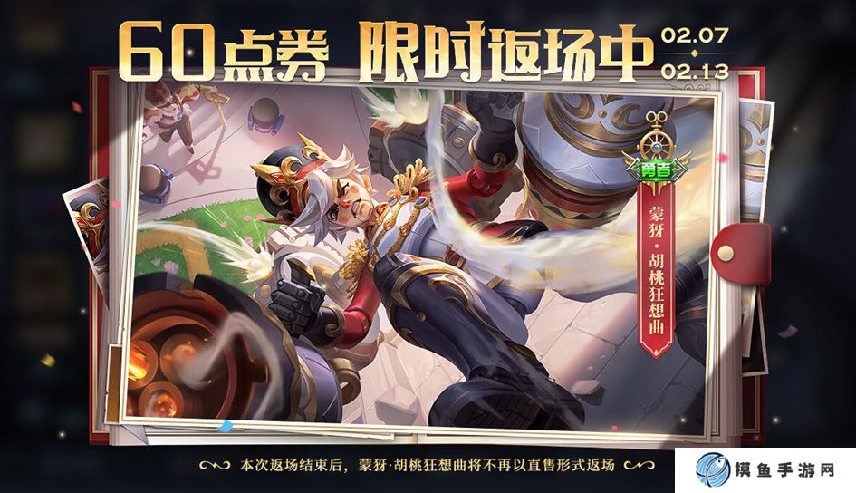 王者榮耀胡桃狂想曲什么時候返場 王者榮耀胡桃狂想曲返場時間介紹