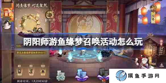 陰陽師游魚緣夢召喚活動怎么玩 陰陽師游魚緣夢召喚活動介紹