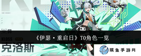 《伊瑟·重啟日》T0角色一覽