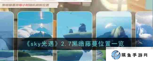 《sky光遇》2.7黑暗藤蔓位置一覽
