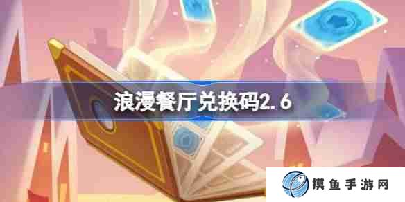浪漫餐廳兌換碼2.6 浪漫餐廳2月6日兌換碼分享