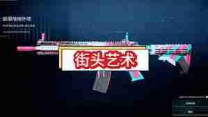 三角洲行動M4A1街頭藝術如何獲取 三角洲行動怎么獲得M4A1街頭藝術