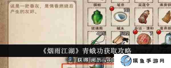煙雨江湖青蛾功怎么獲得-煙雨江湖青蛾功獲取攻略