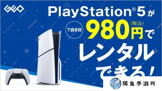 日本零售商開啟PS5主機租賃服務：7晚8天980日元