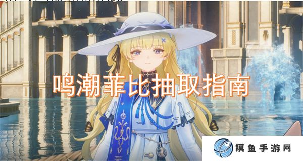 鳴潮菲比抽取指南