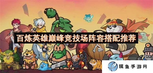 百煉英雄巔峰競技場陣容搭配推薦