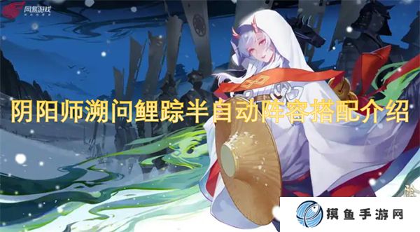 陰陽師溯問鯉蹤半自動陣容搭配介紹