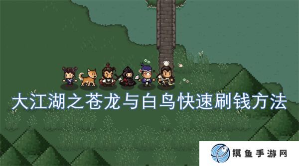 大江湖之蒼龍與白鳥快速刷錢方法