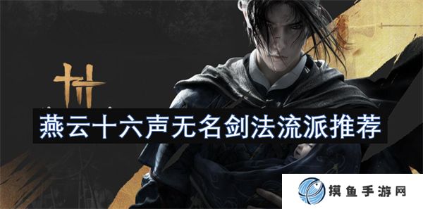 燕云十六聲無名劍法流派推薦