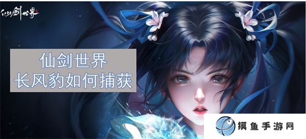 仙劍世界長風豹如何捕獲