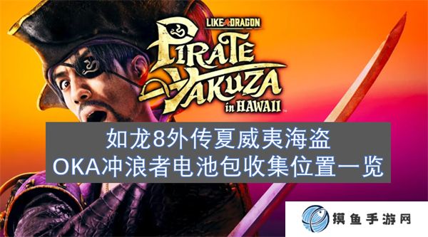如龍8外傳夏威夷海盜OKA沖浪者電池包收集位置一覽