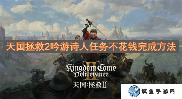 天國拯救2吟游詩人任務不花錢完成方法
