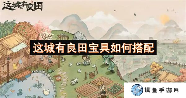 這城有良田寶具如何搭配