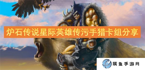 爐石傳說星際英雄傳污手獵卡組分享