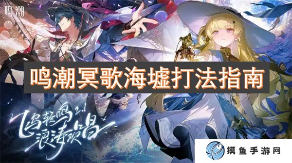 鳴潮冥歌海墟打法指南
