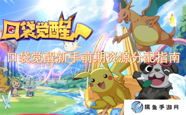 口袋覺醒新手前期資源分配指南