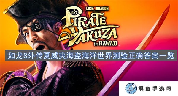 如龍8外傳夏威夷海盜海洋世界測驗正確答案一覽