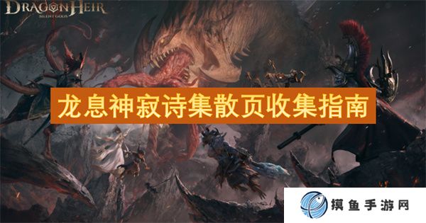 龍息神寂詩集散頁收集指南