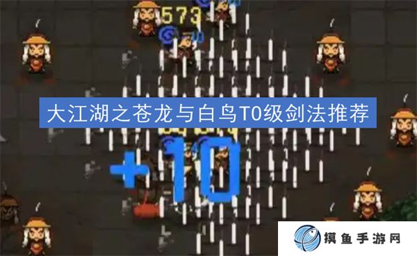 大江湖之蒼龍與白鳥T0級劍法推薦