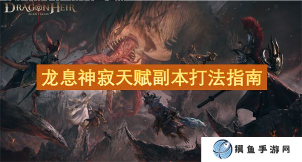 龍息神寂天賦副本打法指南