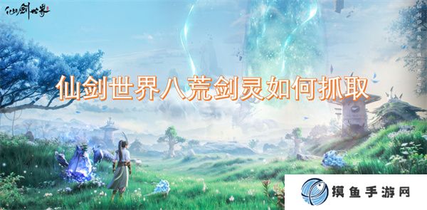仙劍世界八荒劍靈如何抓取