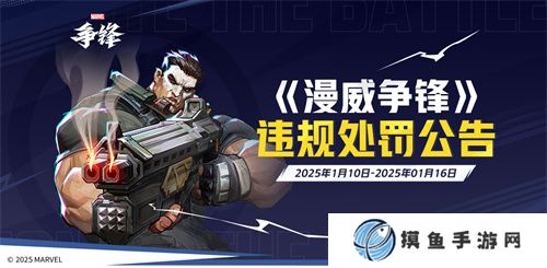 《漫威爭鋒》發布最新違規處罰公告，“冠軍杯”TOP 10高燃回顧來襲！「漫威蜘蛛俠2」 聯動制服即將上線！