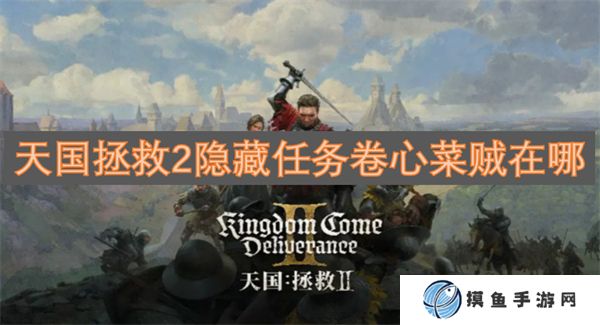 天國拯救2隱藏任務卷心菜賊在哪