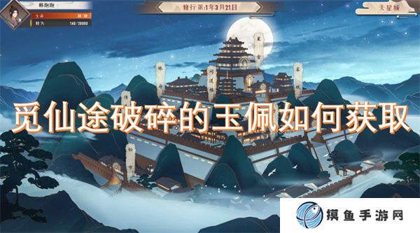 覓仙途破碎的玉佩如何獲取