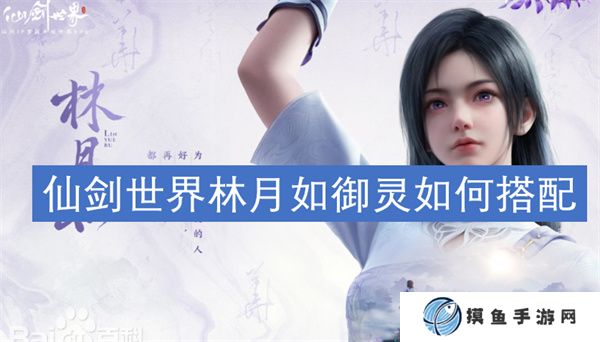 仙劍世界林月如御靈如何搭配