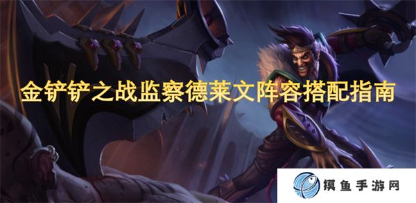 金鏟鏟之戰監察德萊文陣容搭配指南